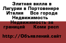 Элитная вилла в Лигурии в Портовенере (Италия) - Все города Недвижимость » Недвижимость за границей   . Коми респ.